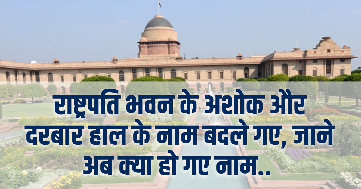 Rashtrapati Bhavan Name Change